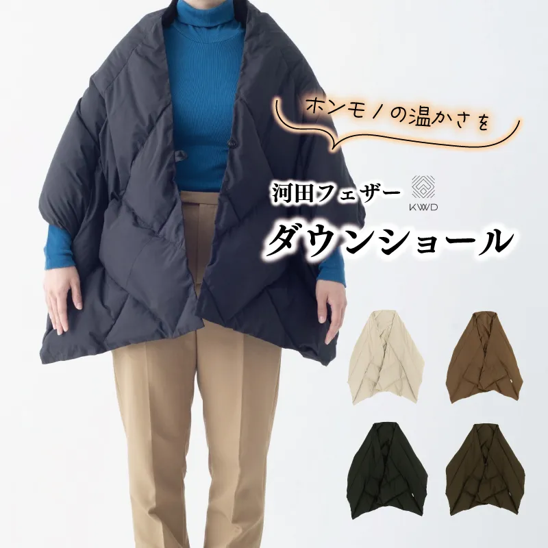 【河田フェザー】 KWD ダウン ショール　DOWN SHAWL ケーダブルディー ダウンショール ポーランド ホワイトグース 90％ 全4色 フェザー マフラー ひざ掛け あったかい 保温 高級 ユニセックス キルトパターン おしゃれ 軽い 日本製 E1327