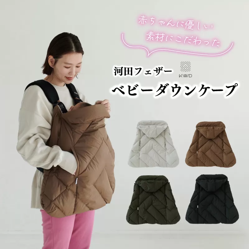 【河田フェザー】 KWD ベビー ダウン ケープ BABY DOWN CAPE ケーダブルディー ダウンケープ グリーンダウン 全4色 フェザー ひざ掛け あったかい 保温 高級 ユニセックス キルトパターン おしゃれ 軽い 日本製