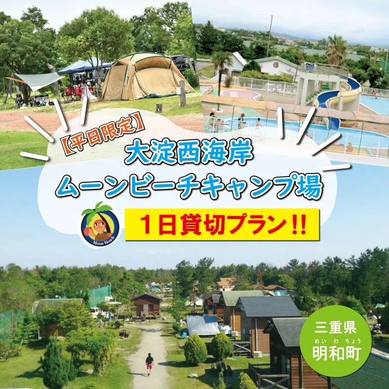 【 平日限定 】 大淀西海岸 ムーンビーチ キャンプ場 １日貸切 キャンプ お出かけ 旅行 アウトドア 家族旅行 BBQ お泊り 宿泊 海 プール ミニゴルフ バーベキュー コテージ テント 貸切 団体 会社 E0467