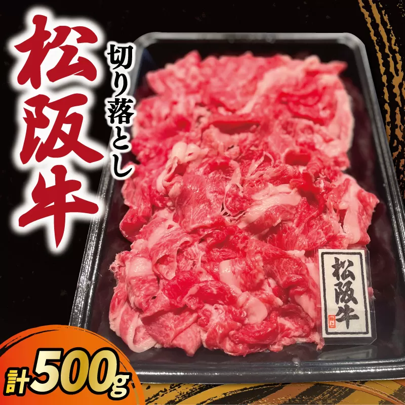 松阪牛 霜降り 切り落とし 500g A5ランク A5等級 国産牛 A5 牛肉 使いやすい ブランド牛 小間切れ グルメ 冷凍 お取り寄せ 便利 なかお畜産 MA1