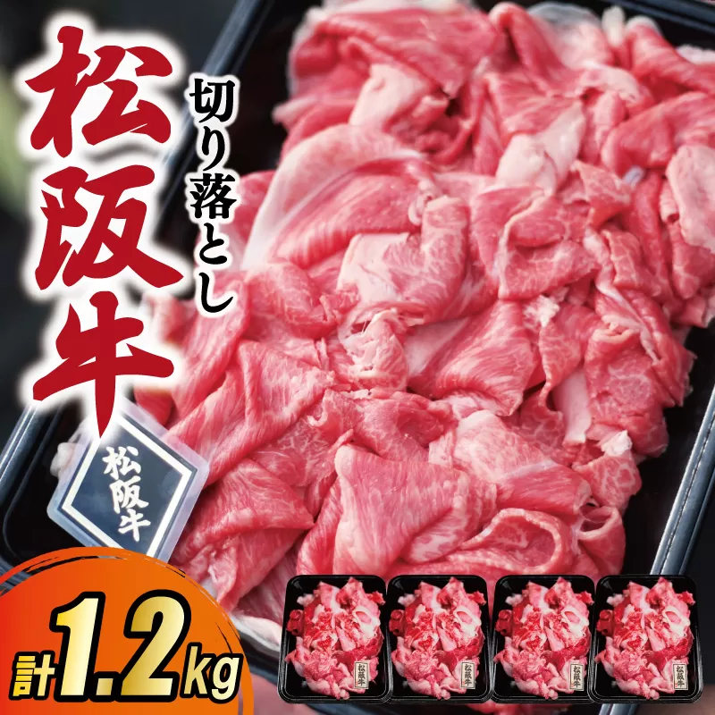 松阪牛 霜降り 切り落とし 1.2kg A5ランク A5等級 国産牛 A5 伊勢屋 牛肉 使いやすい ブランド牛 小間切れ グルメ 冷凍 お取り寄せ 便利 なかお畜産 MA2