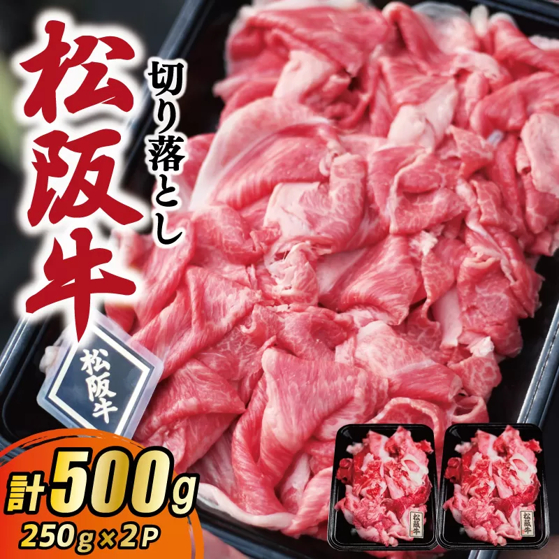 松阪牛 厳選 切り落とし 500g A5ランク A5等級 国産牛 A5 牛肉 使いやすい ブランド牛 小間切れ グルメ 冷凍 お取り寄せ 便利 MA5