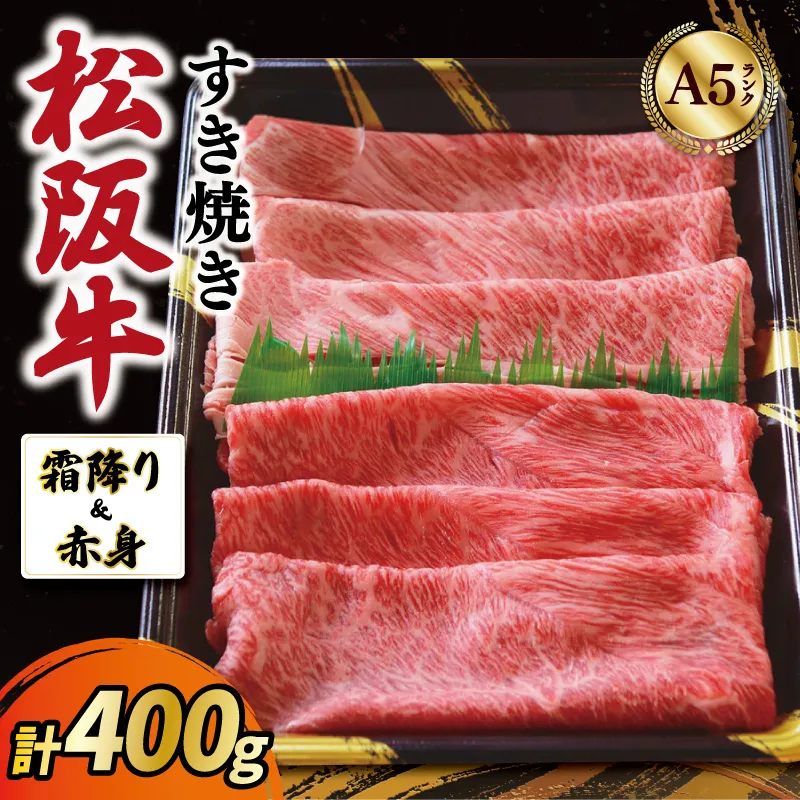 厳選松阪牛 すき焼き用 スライス (霜降り・赤身) 400g A5ランク A5等級 国産牛 A5 牛肉 使いやすい ブランド牛 小間切れ グルメ 冷凍 お取り寄せ 便利 MA8