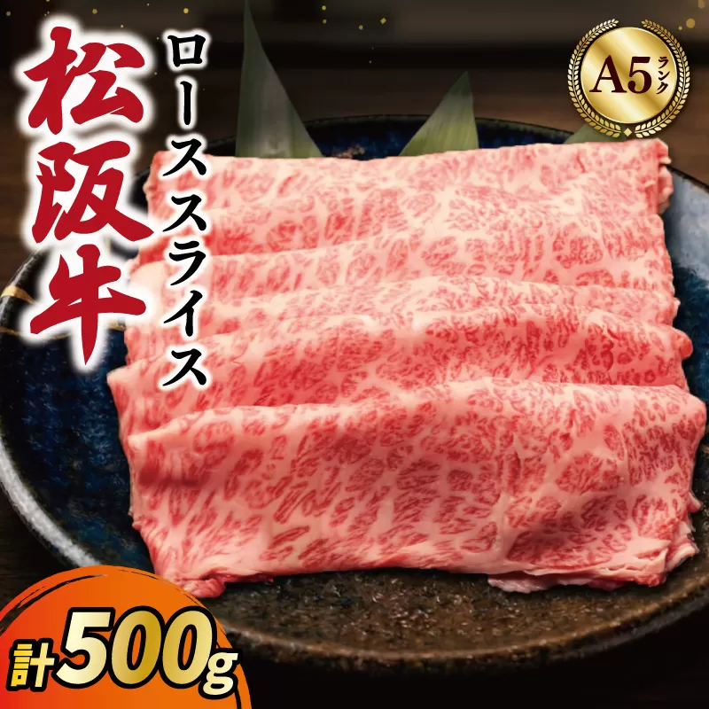 松阪牛 厳選 ローススライス 500g A5ランク A5等級 国産牛 A5 牛肉 ブランド牛 グルメ 冷凍 お取り寄せ MA10