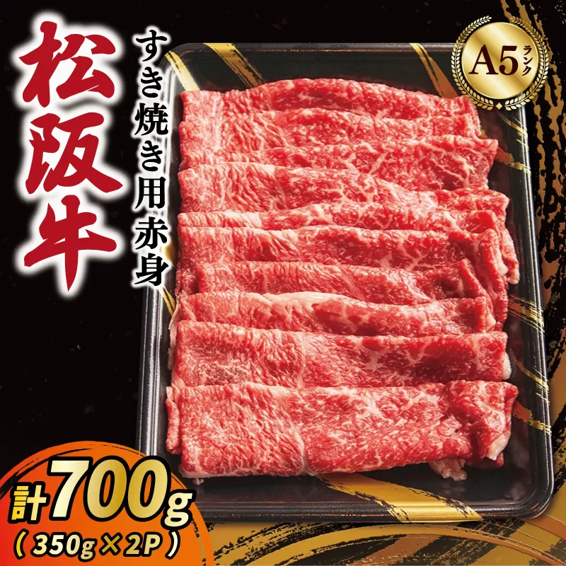 松阪牛 厳選 すき焼き用 赤身 スライス 700ｇ（350g×2P） A5ランク A5等級 国産牛 A5 牛肉 使いやすい ブランド牛 グルメ 冷凍 お取り寄せ MA11