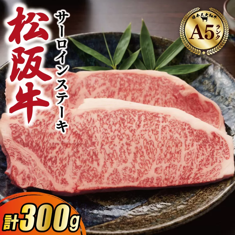 松阪牛 厳選 サーロインステーキ 300g（150g×2枚） A5ランク A5等級 国産牛 A5 牛肉 使いやすい ブランド牛 グルメ 冷凍 お取り寄せ MA13