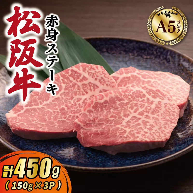 松阪牛 厳選 赤身ステーキ 450g（150g×3P） A5ランク A5等級 国産牛 A5 牛肉 ブランド牛 グルメ 冷凍 お取り寄せ MA14
