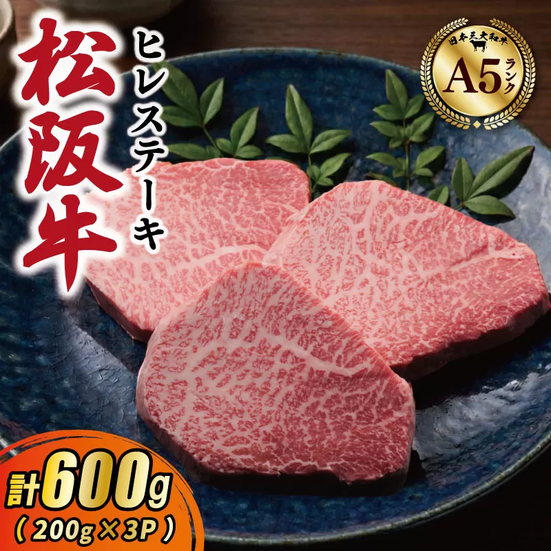 松阪牛 厳選 ヒレステーキ 600ｇ（200g×3P） A5ランク A5等級 国産牛 A5 牛肉 ブランド牛 グルメ 冷凍 お取り寄せ MA15