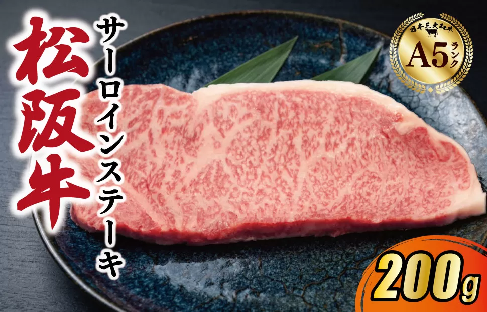 松阪牛 厳選 サーロインステーキ 200g A5ランク A5等級 国産牛 A5 牛肉 使いやすい ブランド牛 グルメ 冷凍 お取り寄せ MA12