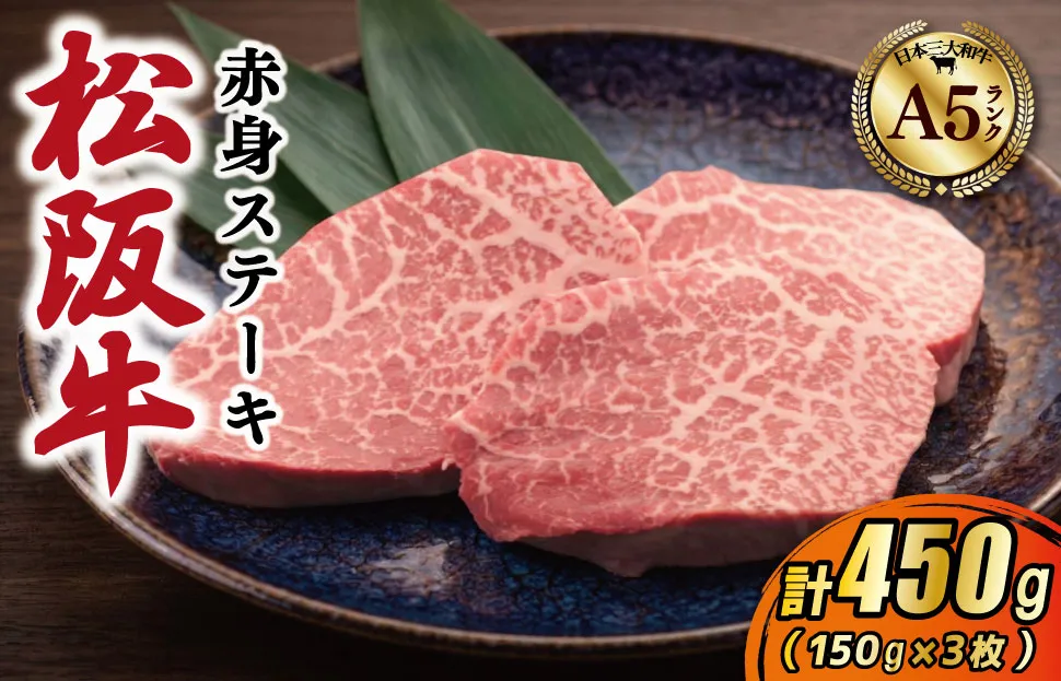 松阪牛 厳選 赤身ステーキ 450g（150g×3枚） A5ランク A5等級 国産牛 A5 牛肉 ブランド牛 グルメ 冷凍 お取り寄せ MA14