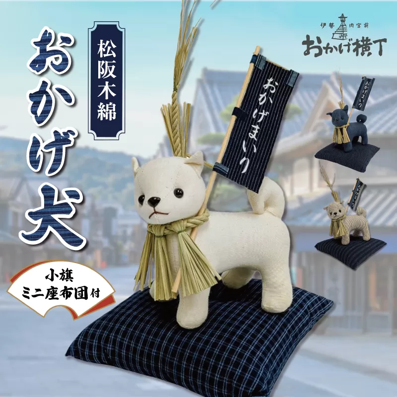 松阪木綿 みいと織 おかげ犬 ぬいぐるみ 小 小旗+ミニ座布団 えらべる カラー 開運 お伊勢参り 忠犬 おかげ犬グッズ 子犬 可愛い かわいい ぬいぐるみ 健脚 健康力増進 三重県産 お取り寄せ 御糸織 御絲織物