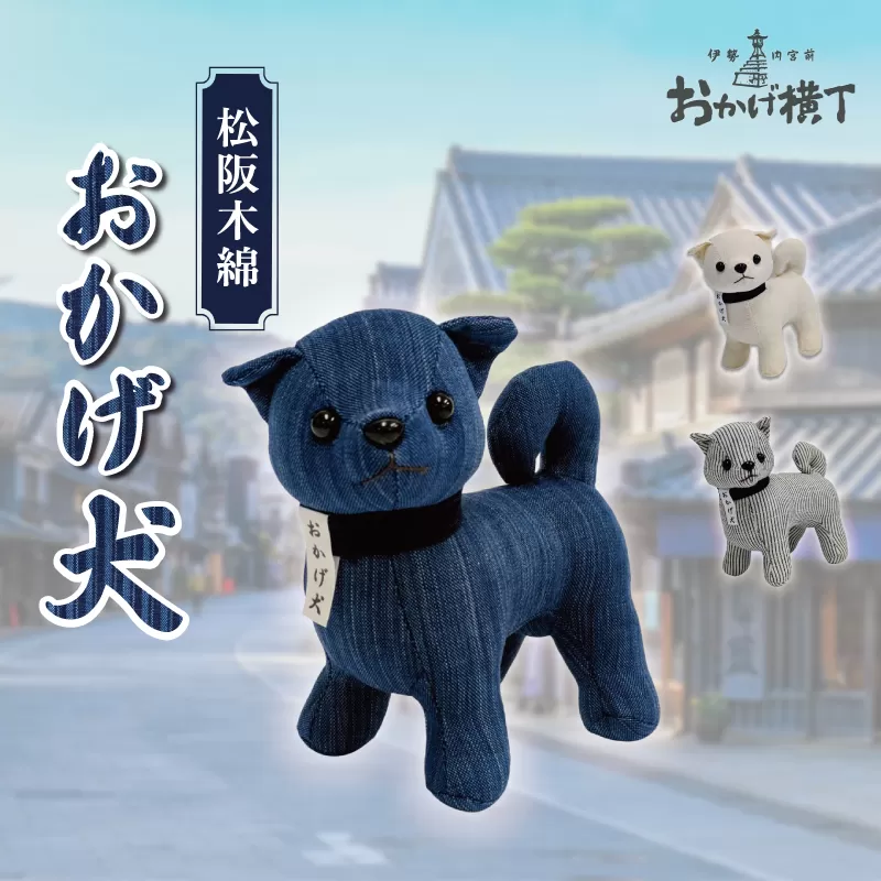 松阪木綿 みいと織 おかげ犬 ぬいぐるみ 小 えらべる カラー 開運 お伊勢参り 忠犬 おかげ犬グッズ 子犬 可愛い かわいい ぬいぐるみ 健脚 健康力増進 三重県産 お取り寄せ 御糸織 御絲織物