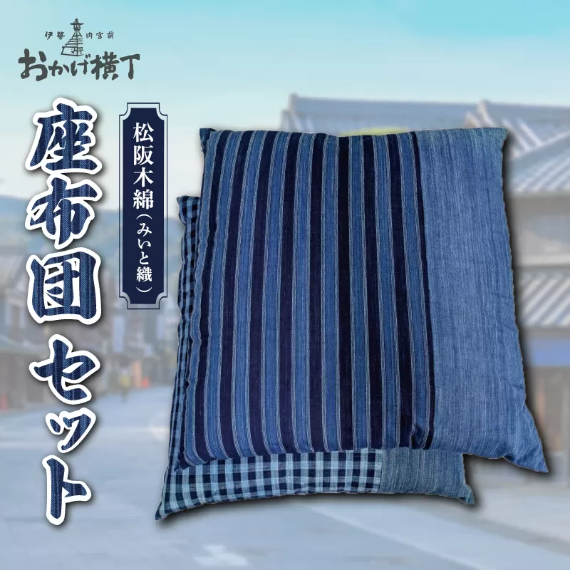 松阪木綿 みいと織 座布団 ２枚入り ペア セット クッション 銘仙判 55×60cm 御糸織 日本製 和室 洋室 フローリング おしゃれ 三重県産 お取り寄せ