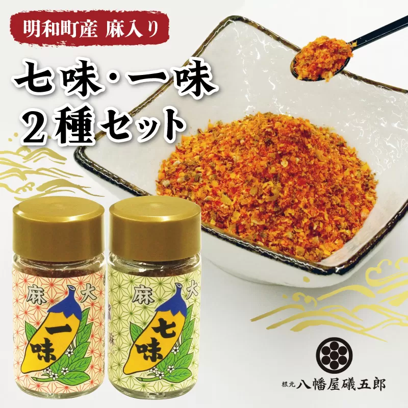 国産 麻 七味 一味 セット とうがらし 唐辛子 明和町 産学官 連携 天津菅麻プロジェクト hi1