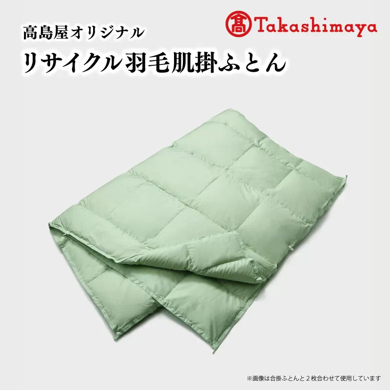 【高島屋 選定品】 高島屋オリジナル リサイクル 羽毛 肌掛 ふとん シングル 150×210 保温 軽い ECO フェザー 布団 フトン 寝心地 品質 掛け布団 日本製 羽毛布団 エコ