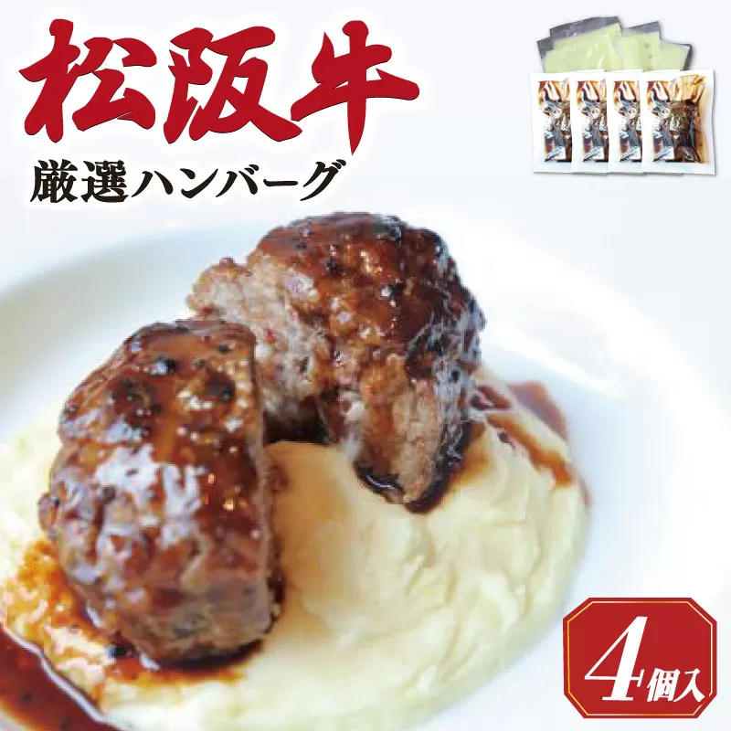 松阪牛 厳選 ハンバーグ セット 4個 加熱用 銀座 Furutoshi 高級レストラン ソース付き マッシュポテト フルトシ オリジナル ゴロゴロ食感 豚肉 鴨肉 牛肉 トリュフオイル 旨味濃縮 FM1