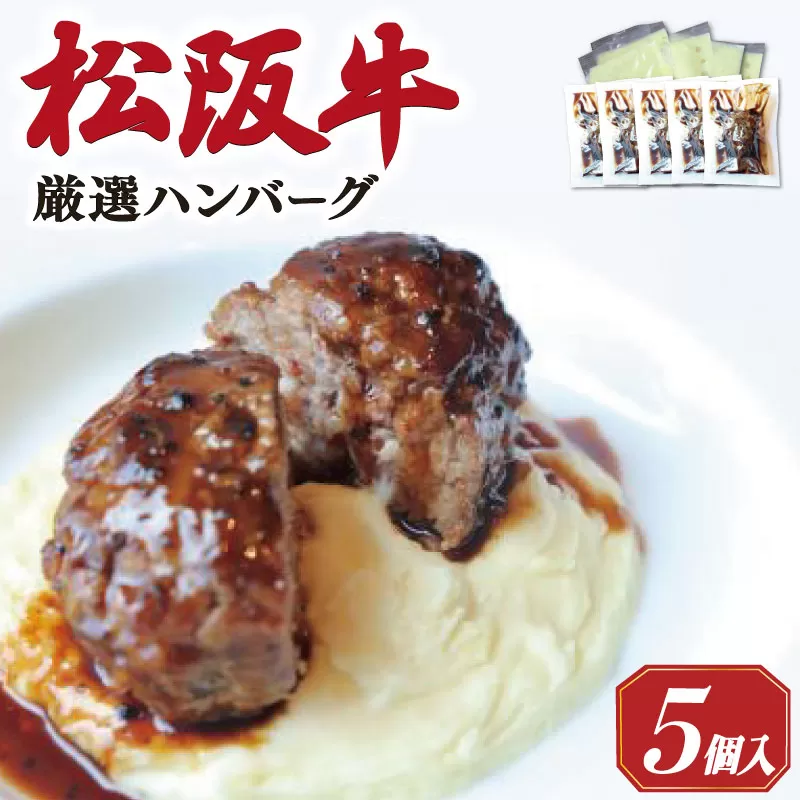 松阪牛 厳選 ハンバーグ セット 5個 加熱用 銀座 Furutoshi 高級レストラン ソース付き マッシュポテト フルトシ オリジナル ゴロゴロ食感 豚肉 鴨肉 牛肉 トリュフオイル 旨味濃縮 FM2