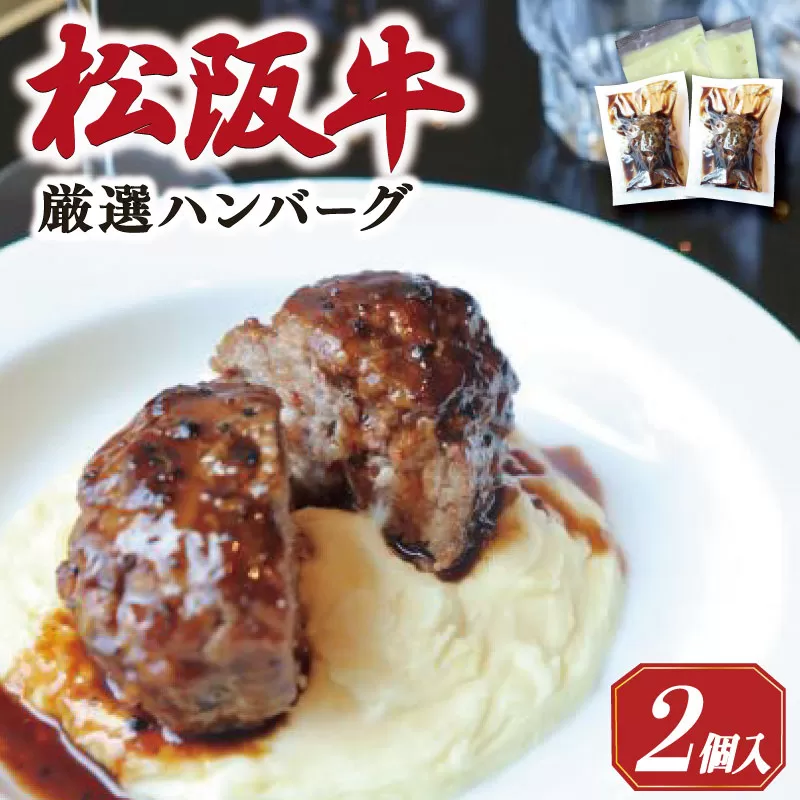 松阪牛 厳選 ハンバーグ セット 2個 加熱用 銀座 Furutoshi 高級レストラン ソース付き マッシュポテト フルトシ オリジナル ゴロゴロ食感 豚肉 鴨肉 牛肉 トリュフオイル 旨味濃縮 FM3