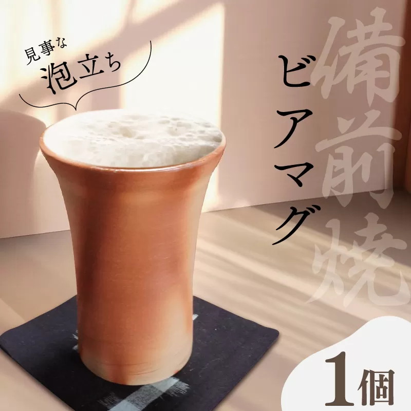泡立ち ビアマグ 備前焼　ビール タンブラー ビアグラス ビールグラス カップ 陶磁器 陶器 和食器 窯元 ギフト 備前 釉薬 緋襷 月華