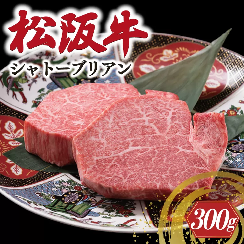 極上 松阪牛 シャトーブリアン 300g （150g×2枚） 牛追道中 肉 牛 牛肉 和牛 ブランド牛 高級 国産 霜降り 冷凍 ふるさと納税 ふるさと 人気 ヒレ ヒレ肉 フィレ フィレ肉 ステーキ US1
