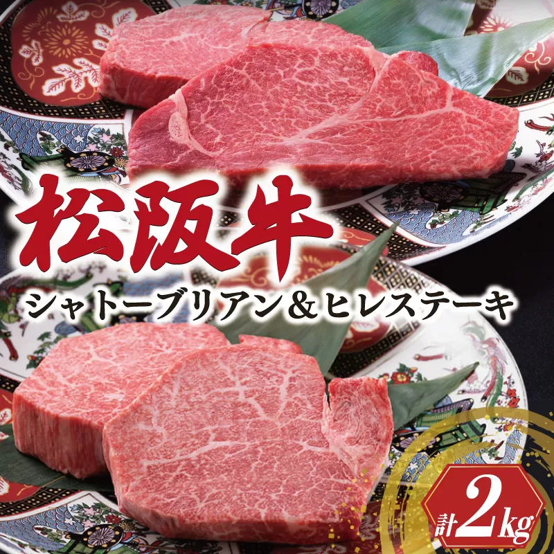 極上 松阪牛 シャトーブリアン（150g×8枚）・ ヒレステーキ （100g×8枚）セット 合計2kg 牛追道中 肉 牛 牛肉 和牛 ブランド牛 高級 国産 霜降り 冷凍 人気 ヒレ ヒレ肉 フィレ フィレ肉 ステーキ US2