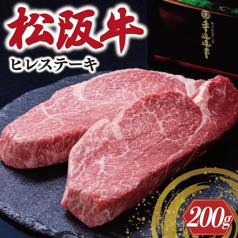 極上 松阪牛 ヒレステーキ 200g （100g×2枚） 牛追道中 肉 牛 牛肉 和牛 ブランド牛 高級 国産 霜降り 冷凍 人気 ヒレ ヒレ肉 フィレ フィレ肉 ステーキ US3