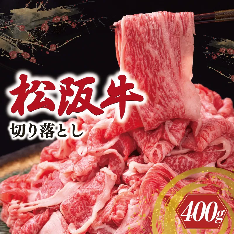松阪牛 切り落とし 400g 牛追道中 肉 牛 牛肉 和牛 ブランド牛 高級 国産 霜降り 冷凍 人気 牛丼 肉じゃが カレー US4