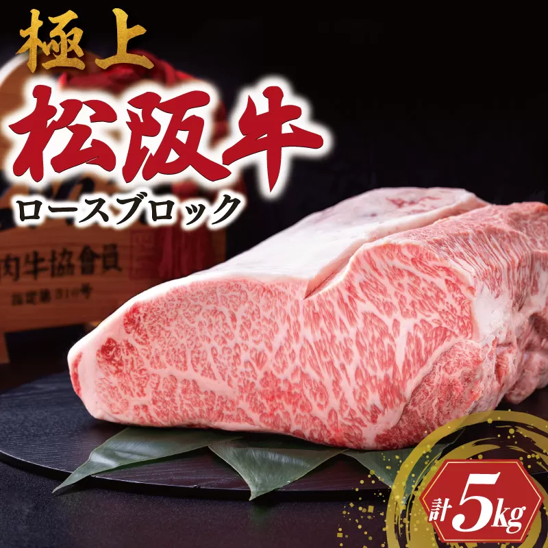 極上 松阪牛 ロース ブロック 5kg 牛追道中 肉 牛 牛肉 和牛 ブランド牛 高級 国産 霜降り 冷凍 自由にカット 自宅 パーティー US5