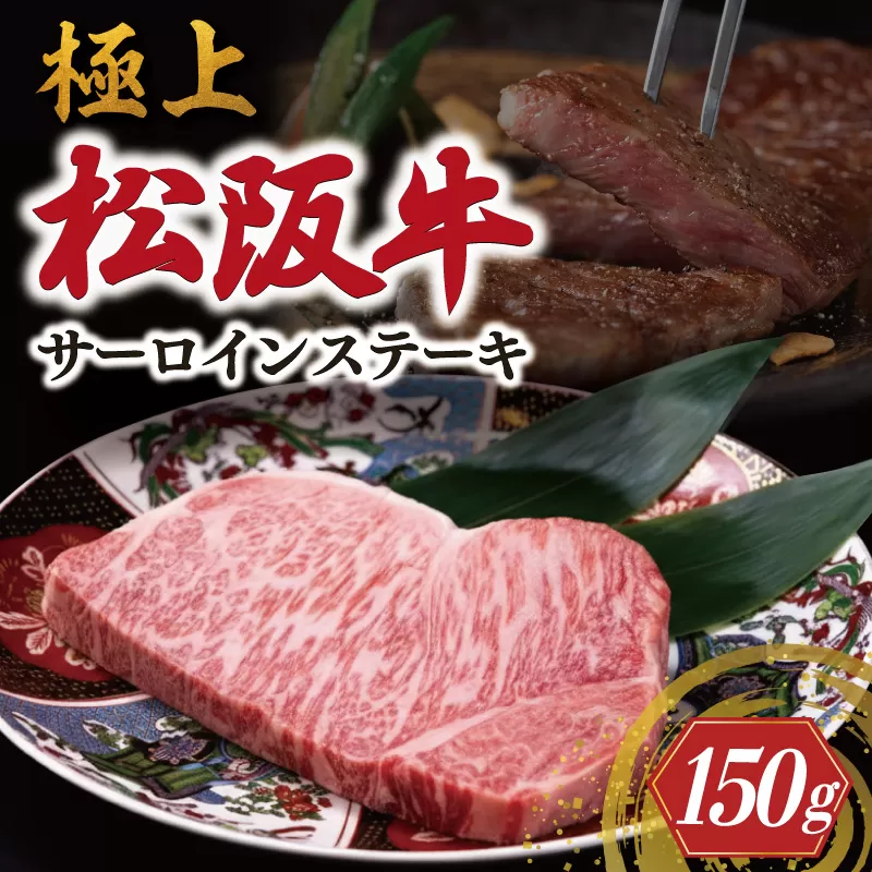 極上 松阪牛 サーロイン ステーキ 150g 牛追道中 肉 牛 牛肉 和牛 ブランド牛 高級 国産 霜降り 冷凍 ふるさと納税 ふるさと 厚め US6