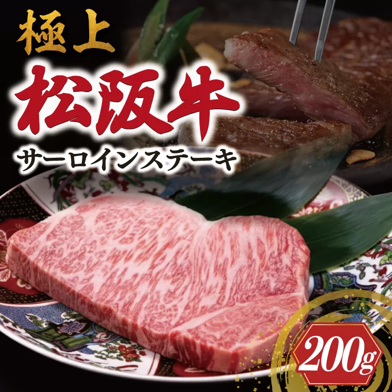 極上 松阪牛 サーロイン ステーキ 200g 牛追道中 肉 牛 牛肉 和牛 ブランド牛 高級 国産 霜降り 冷凍 ふるさと納税 ふるさと 厚め US7