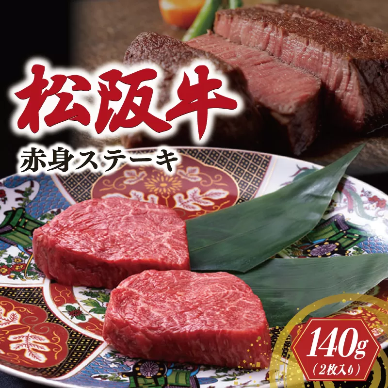 松阪牛 赤身 ステーキ 70g×2枚 牛追道中 肉 牛 牛肉 和牛 黒毛和牛 ブランド牛 高級 国産 霜降り 焼肉 自宅 パーティー US10