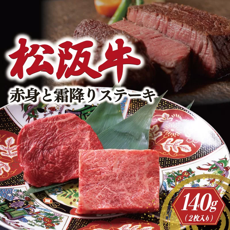 松阪牛 霜降り ステーキ 70g×2枚 牛追道中 肉 牛 牛肉 和牛 黒毛和牛 ブランド牛 高級 国産 霜降り 焼肉 自宅 パーティー US11