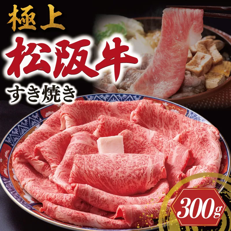 極上 松阪牛 すき焼き 300g 牛追道中 肉 牛 牛肉 和牛 ブランド牛 高級 国産 霜降り 冷凍 リブロース サーロイン US12
