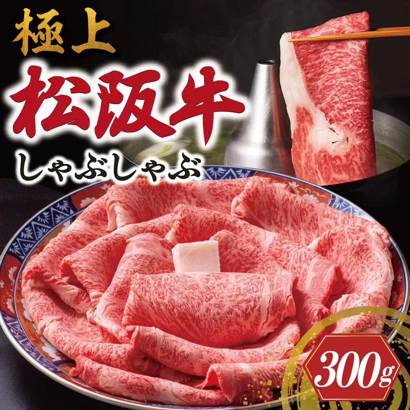 極上 松阪牛 しゃぶしゃぶ 300g 牛追道中 肉 牛 牛肉 和牛 ブランド牛 高級 国産 霜降り 冷凍 リブロース サーロイン US16