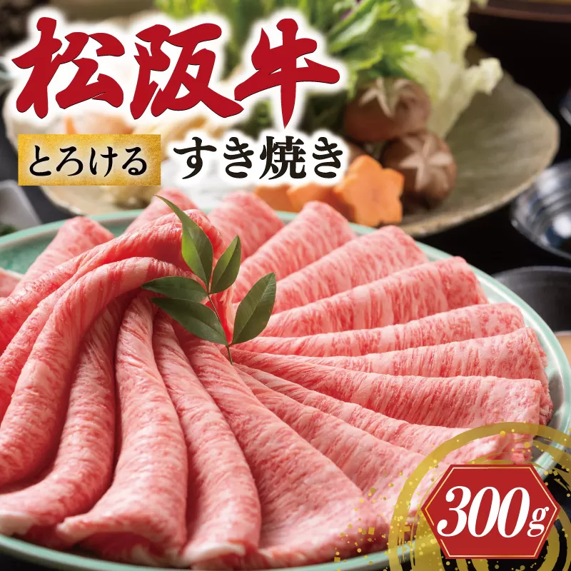 松阪牛 とろける すき焼き 300g 牛追道中 肉 牛 牛肉 和牛 ブランド牛 高級 国産 霜降り 冷凍 肩ロース 肩 カタ US20