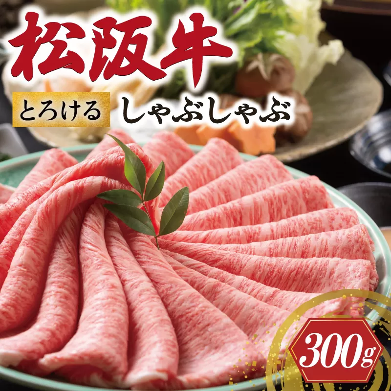 松阪牛 とろける しゃぶしゃぶ 300g 牛追道中 肉 牛 牛肉 和牛 ブランド牛 高級 国産 霜降り 冷凍 肩ロース 肩 カタ US23