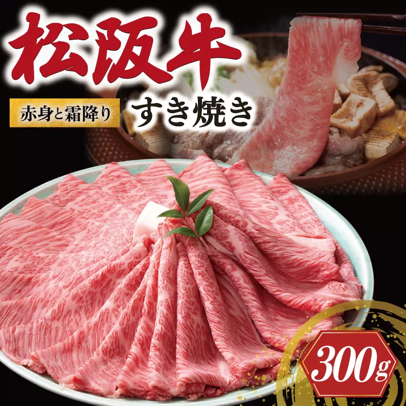 松阪牛 赤身と霜降り すき焼き 300g 牛追道中 肉 牛 牛肉 和牛 ブランド牛 高級 国産 霜降り 冷凍 肩ロース 肩 カタ US26