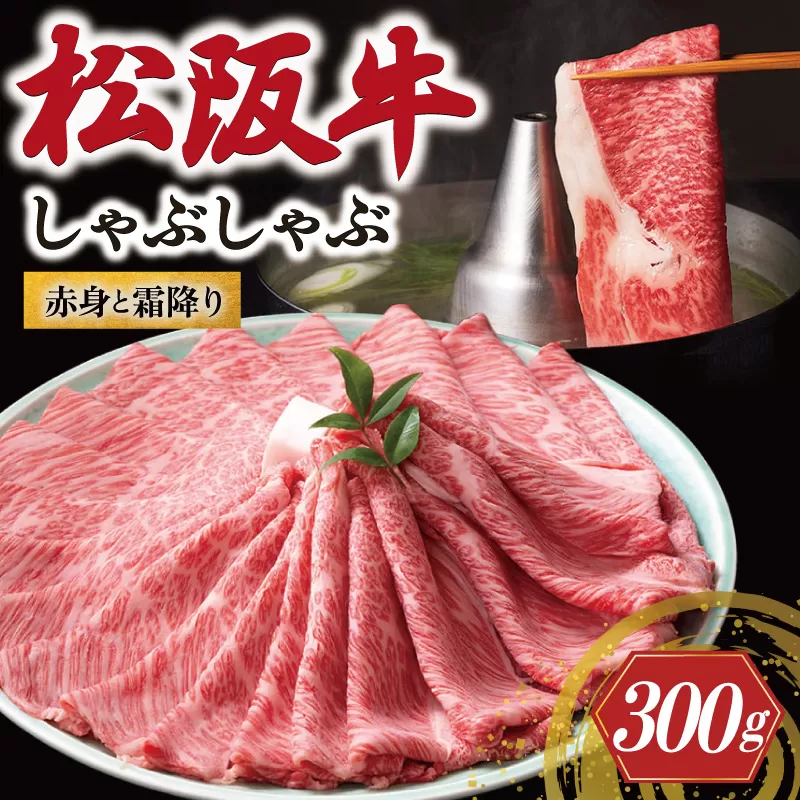 松阪牛 赤身と霜降り しゃぶしゃぶ 300g 牛追道中 肉 牛 牛肉 和牛 ブランド牛 高級 国産 霜降り 冷凍 肩ロース 肩 カタ US29