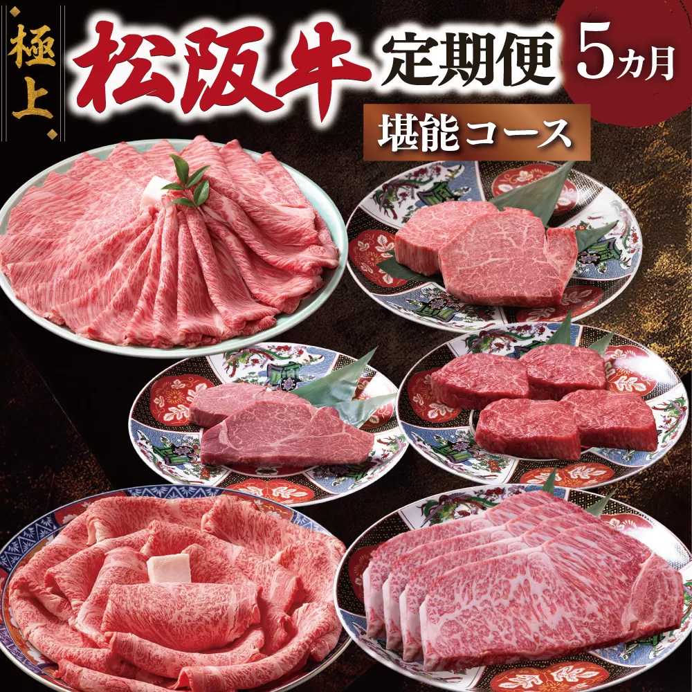 極上 松阪牛 堪能 コース 定期便 5か月 牛追道中 肉 牛 牛肉 和牛 ブランド牛 高級 国産 霜降り 冷凍 ヒレ シャトーブリアン 赤身 リブロース サーロイン すき焼き しゃぶしゃぶ US32