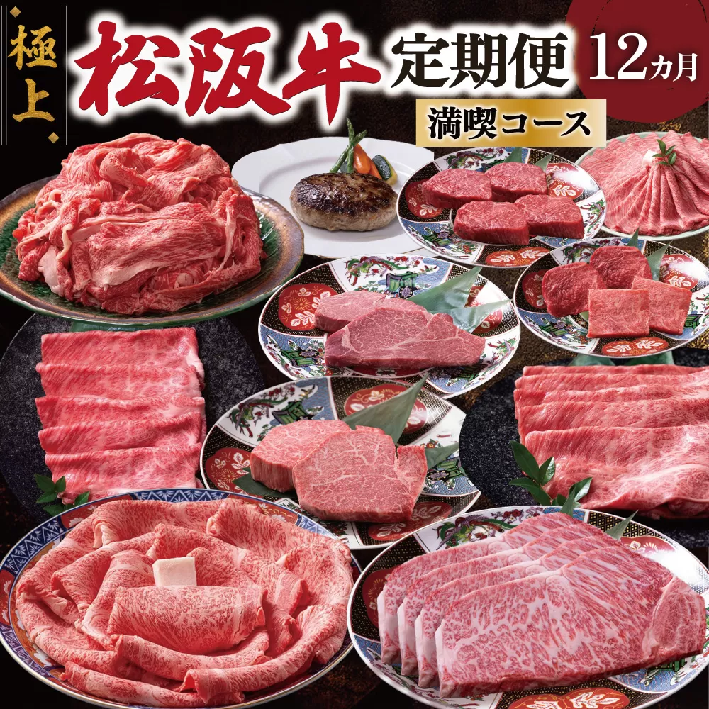 極上 松阪牛 贅沢 コース 定期便 12か月 牛追道中 肉 牛 牛肉 和牛 ブランド牛 高級 国産 霜降り 冷凍 ヒレ シャトーブリアン 赤身 ハンバーグ リブロース サーロイン すき焼き しゃぶしゃぶ US34