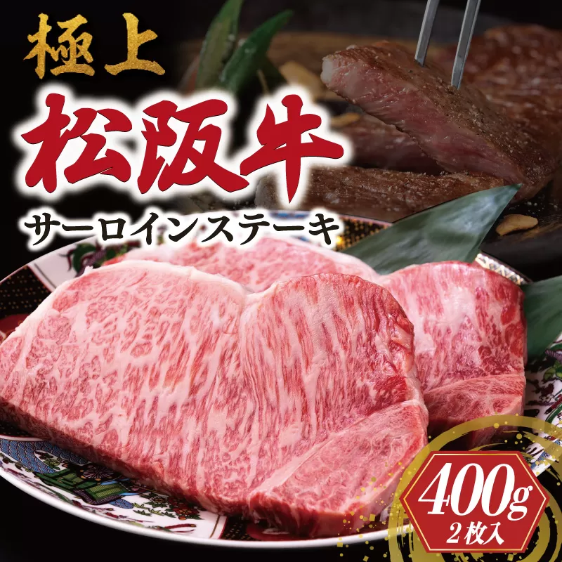 極上 松阪牛 サーロイン ステーキ 200g×2枚 牛追道中 肉 牛 牛肉 和牛 ブランド牛 高級 国産 霜降り 冷凍 ふるさと納税 ふるさと 厚め US8