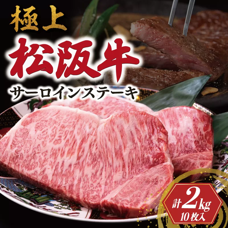 極上 松阪牛 サーロイン ステーキ 200g×10枚 牛追道中 肉 牛 牛肉 和牛 ブランド牛 高級 国産 霜降り 冷凍 ふるさと納税 ふるさと 厚め US9