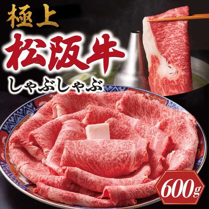 極上 松阪牛 しゃぶしゃぶ 600g 牛追道中 肉 牛 牛肉 和牛 ブランド牛 高級 国産 霜降り 冷凍 リブロース サーロイン US17