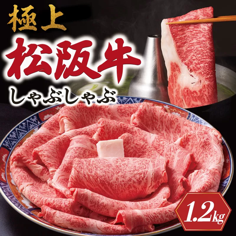 極上 松阪牛 しゃぶしゃぶ 1200g 牛追道中 肉 牛 牛肉 和牛 ブランド牛 高級 国産 霜降り 冷凍 リブロース サーロイン US18
