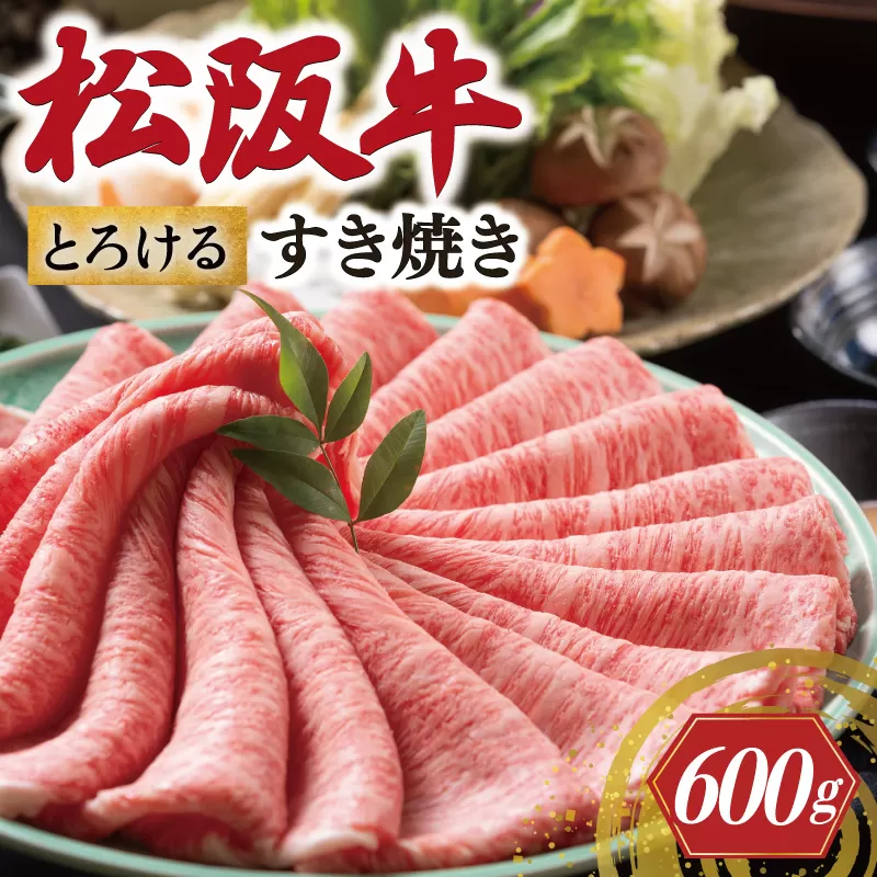 松阪牛 とろける すき焼き 600g 牛追道中 肉 牛 牛肉 和牛 ブランド牛 高級 国産 霜降り 冷凍 肩ロース 肩 カタ US21