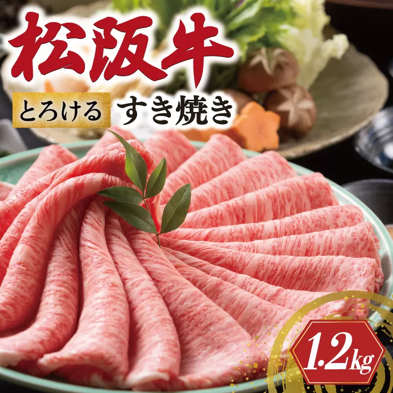 松阪牛 とろける すき焼き 1200g 牛追道中 肉 牛 牛肉 和牛 ブランド牛 高級 国産 霜降り 冷凍 肩ロース 肩 カタ US22