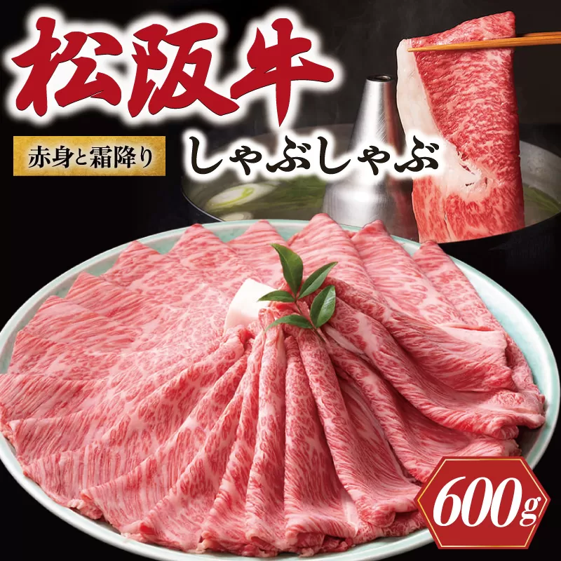 松阪牛 赤身と霜降り しゃぶしゃぶ 600g 牛追道中 肉 牛 牛肉 和牛 ブランド牛 高級 国産 霜降り 冷凍 肩ロース 肩 カタ US30