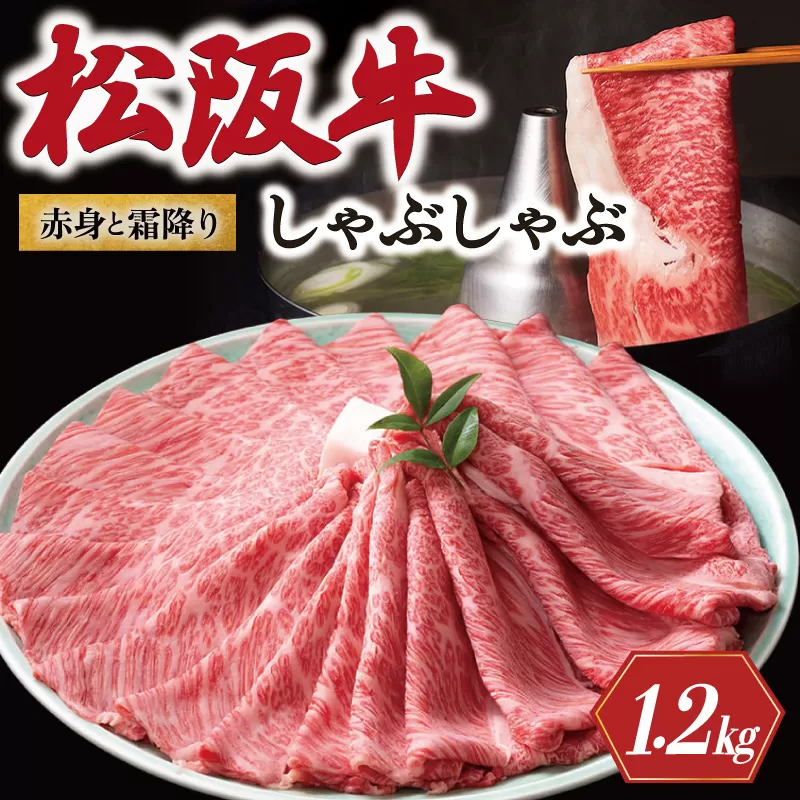 松阪牛 赤身と霜降り しゃぶしゃぶ 1200g 牛追道中 肉 牛 牛肉 和牛 ブランド牛 高級 国産 霜降り 冷凍 肩ロース 肩 カタ US31