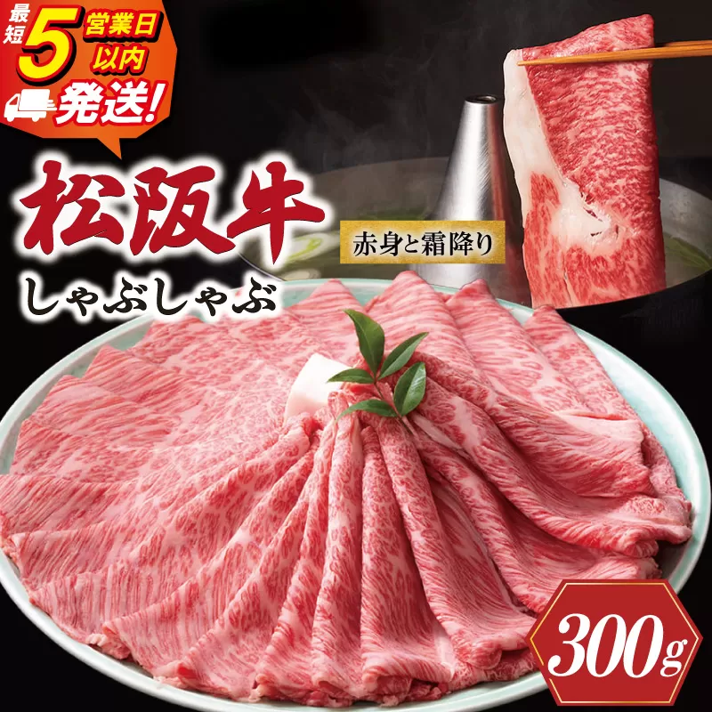 松阪牛 赤身と霜降り しゃぶしゃぶ 300g 牛追道中 肉 牛 牛肉 和牛 ブランド牛 高級 国産 霜降り 冷凍 肩ロース 肩 カタ US29