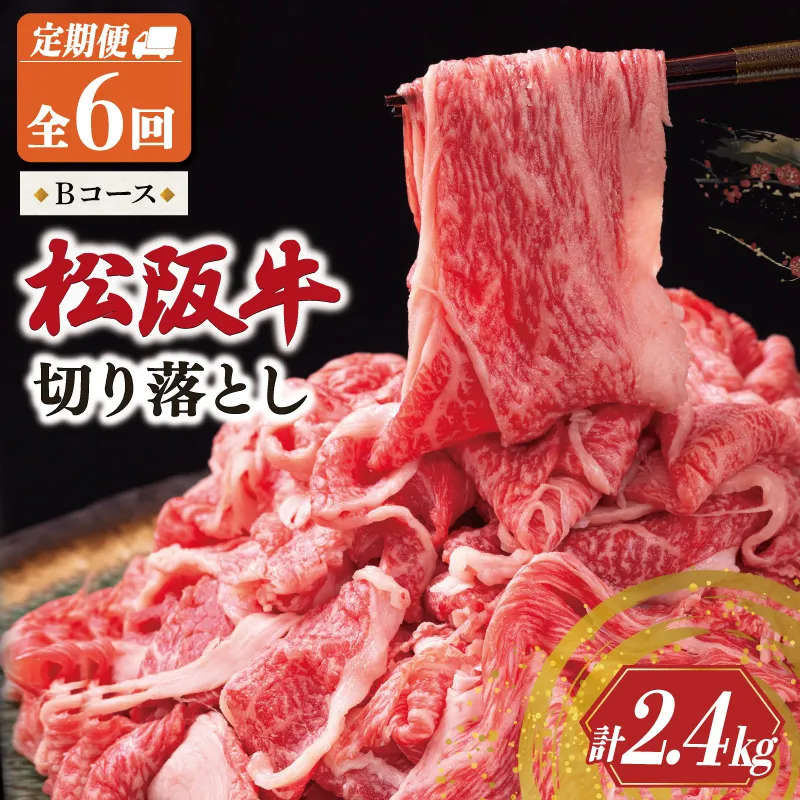 松阪牛 切り落とし 400g【定期便6回】 Bコース（2月、4月、6月、8月、10月、12月配送） 牛肉 高級 ギフト 松坂牛 和牛 US65